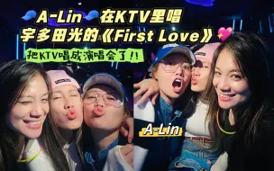 Скачать видео: 【A-Lin黄丽玲】在KTV里唱宇多田光的《First Love》！好听哭了！！原来早在浪姐之前就已经唱过这首啦～