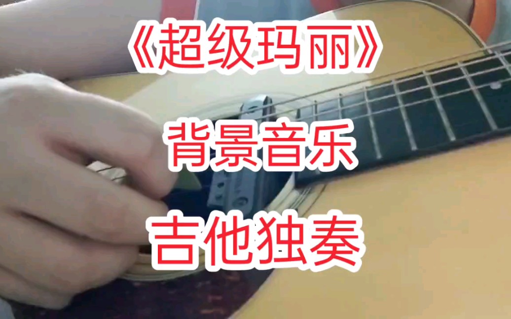 《超级玛丽》 背景音乐 吉他独奏 经典游戏音乐哔哩哔哩bilibili