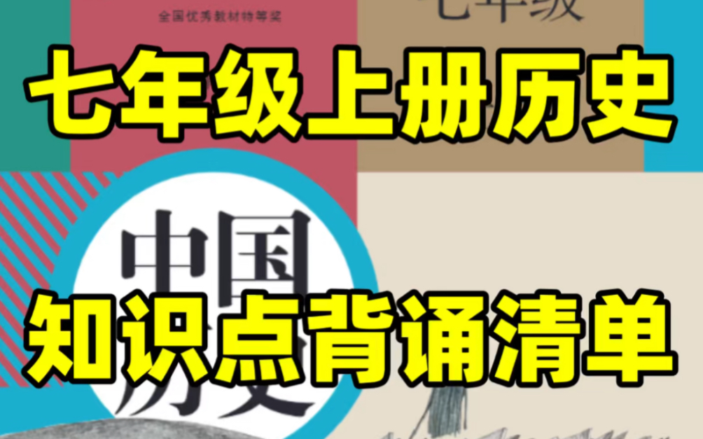 人教版初一七年级上册历史课本预习知识清单#初中#七年级#初中历史#学习#七年级上册#初一#知识点总结#暑期预习#电子课本#背诵清单哔哩哔哩bilibili