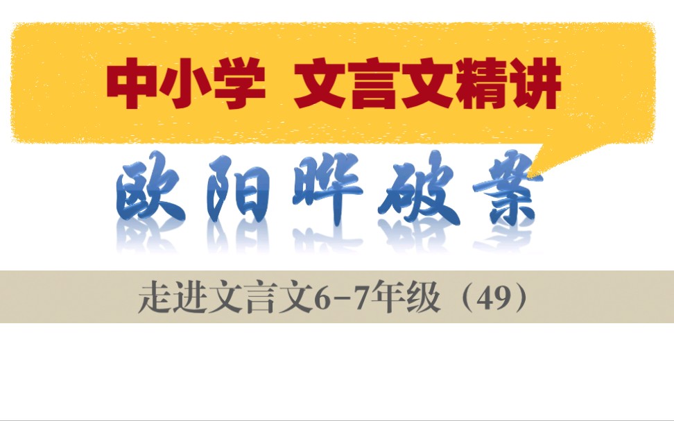 中小学【走进文言文(67年级)】详细讲解课时49欧阳晔破案哔哩哔哩bilibili