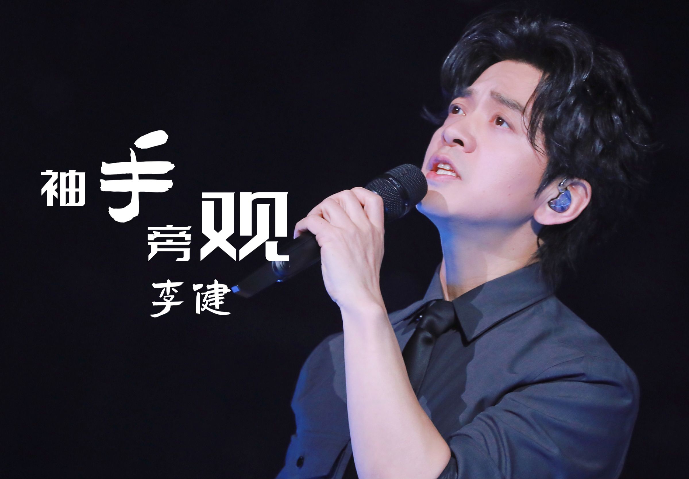 【李健】20240316《袖手旁观》 万物安生时巡演 郑州站live 直拍版