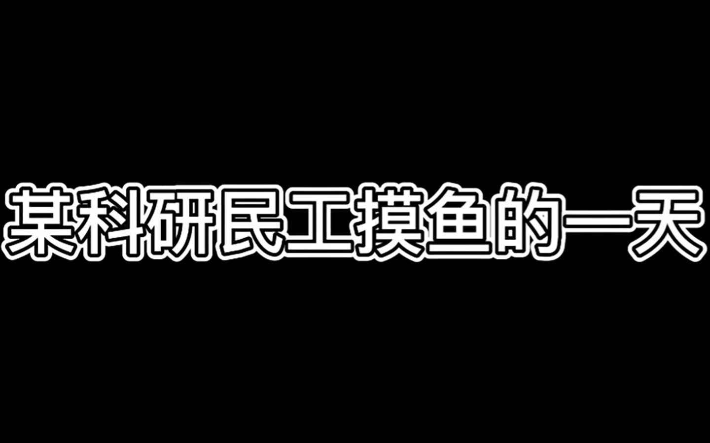 TJU某科研民工摸鱼的一天哔哩哔哩bilibili