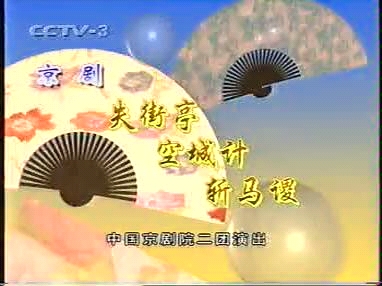 [图]京剧《失街亭•空城计•斩马谡》（1999年人民剧场演出实况）于魁智主演