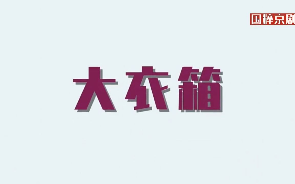 【京剧】戏语漫谈(一):京剧里的“五箱一桌”之“大衣箱”哔哩哔哩bilibili