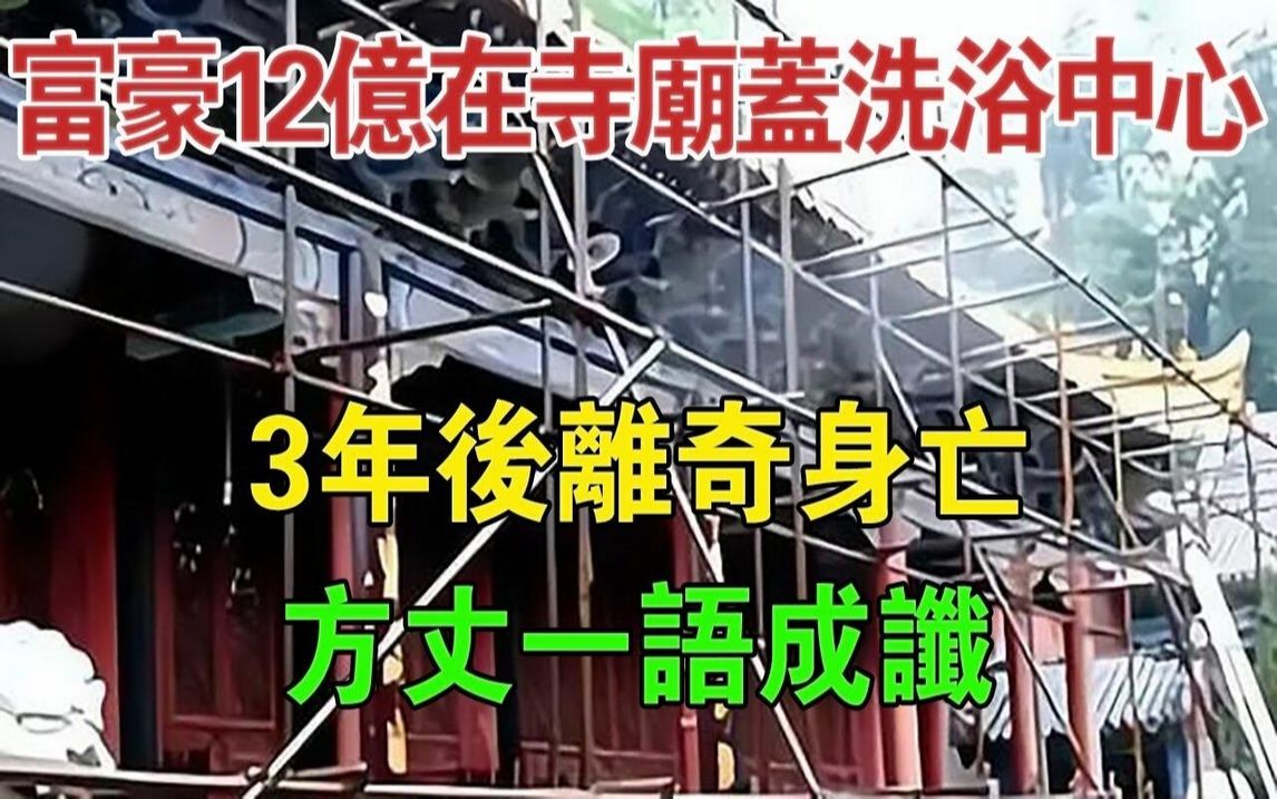 云云南富豪12亿在寺庙盖洗浴中心,3年后离奇身亡,方丈一语成谶#大案纪实#刑事案件#案件解说哔哩哔哩bilibili