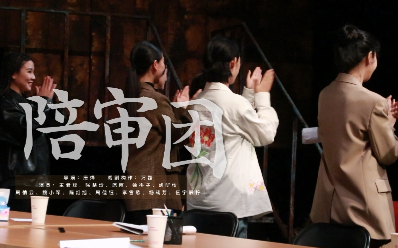 北京人艺|全女班|陪审团剧本朗读|演后谈哔哩哔哩bilibili