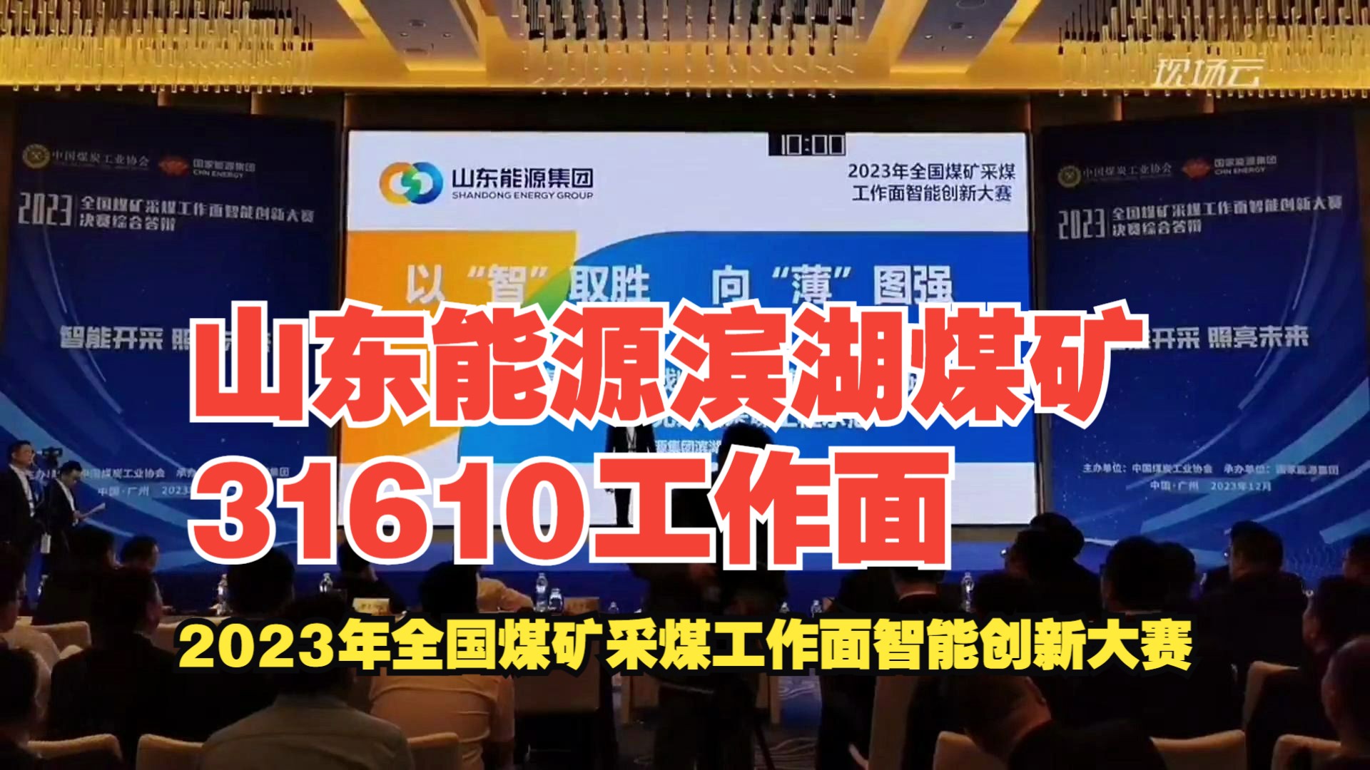 [图]No.3山东能源集团滨湖煤矿31610工作面——2023年全国煤矿采煤工作面智能创新大赛-薄煤层赛道