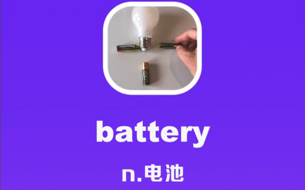 battery:电池哔哩哔哩bilibili