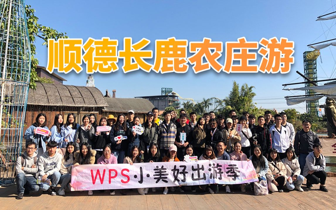 顺德长鹿农庄游  WPS 出游季哔哩哔哩bilibili