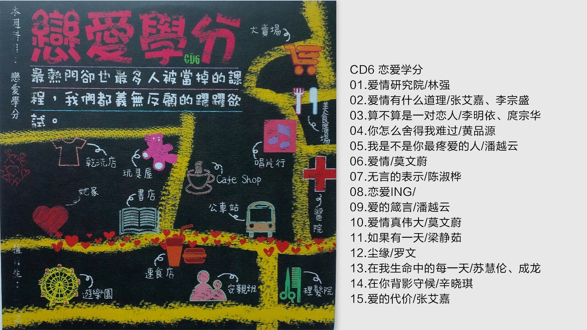 滚石30青春音乐记事薄《恋爱学分》CD6台湾铁盒限量版[低速原抓WAV+CUE]哔哩哔哩bilibili