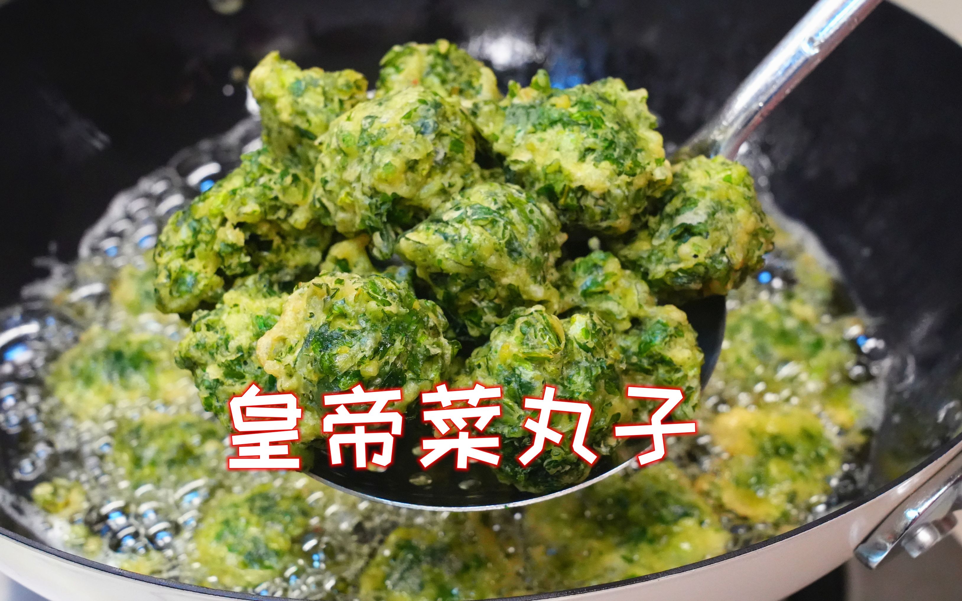 茼蒿被誉为“皇帝菜”,常吃养心安神,用它炸蔬菜丸子太香了哔哩哔哩bilibili