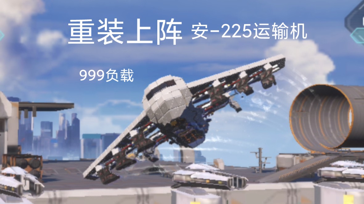 重装上阵 安-225运输机