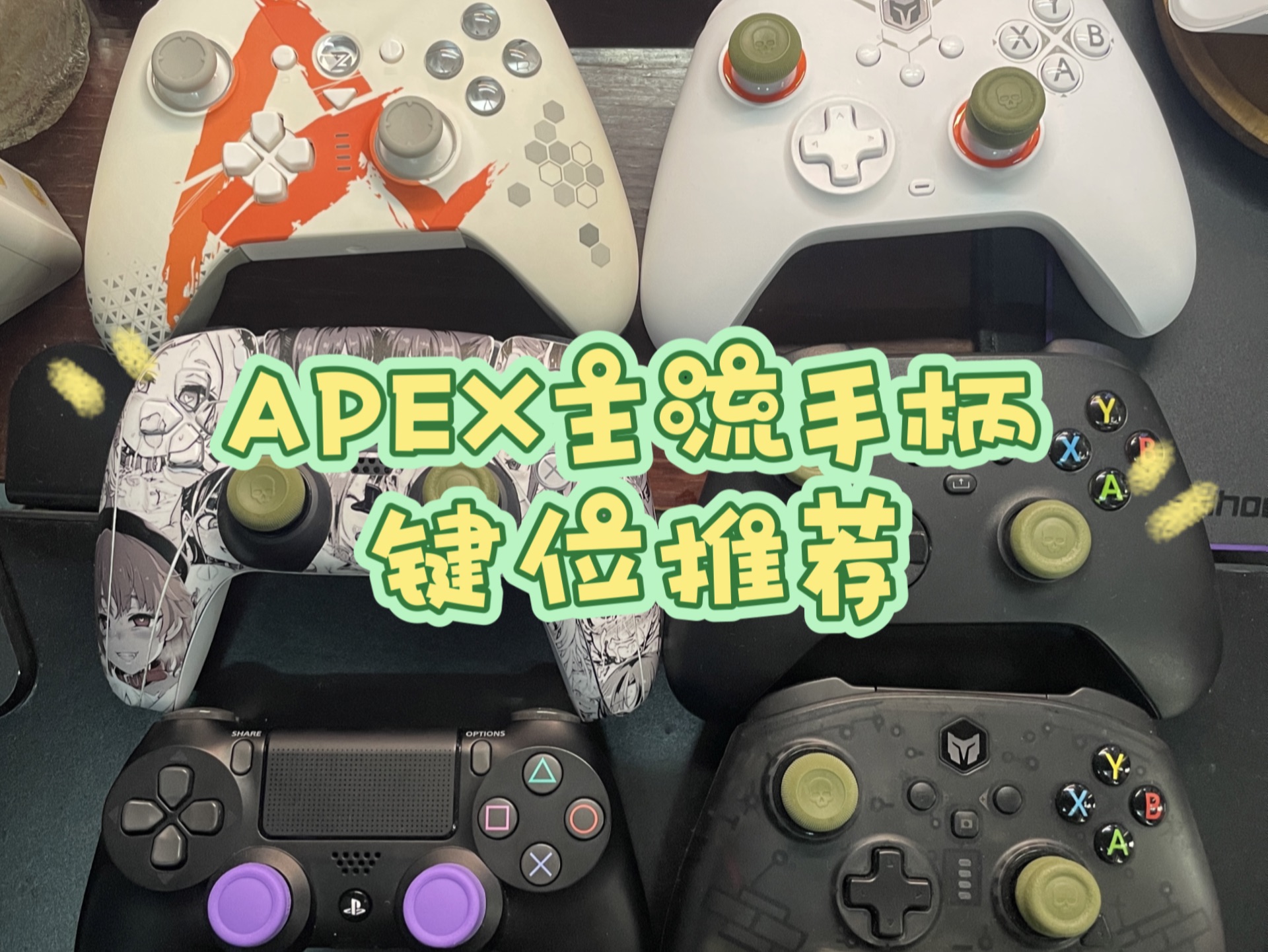 【apex】手柄键位大推荐!