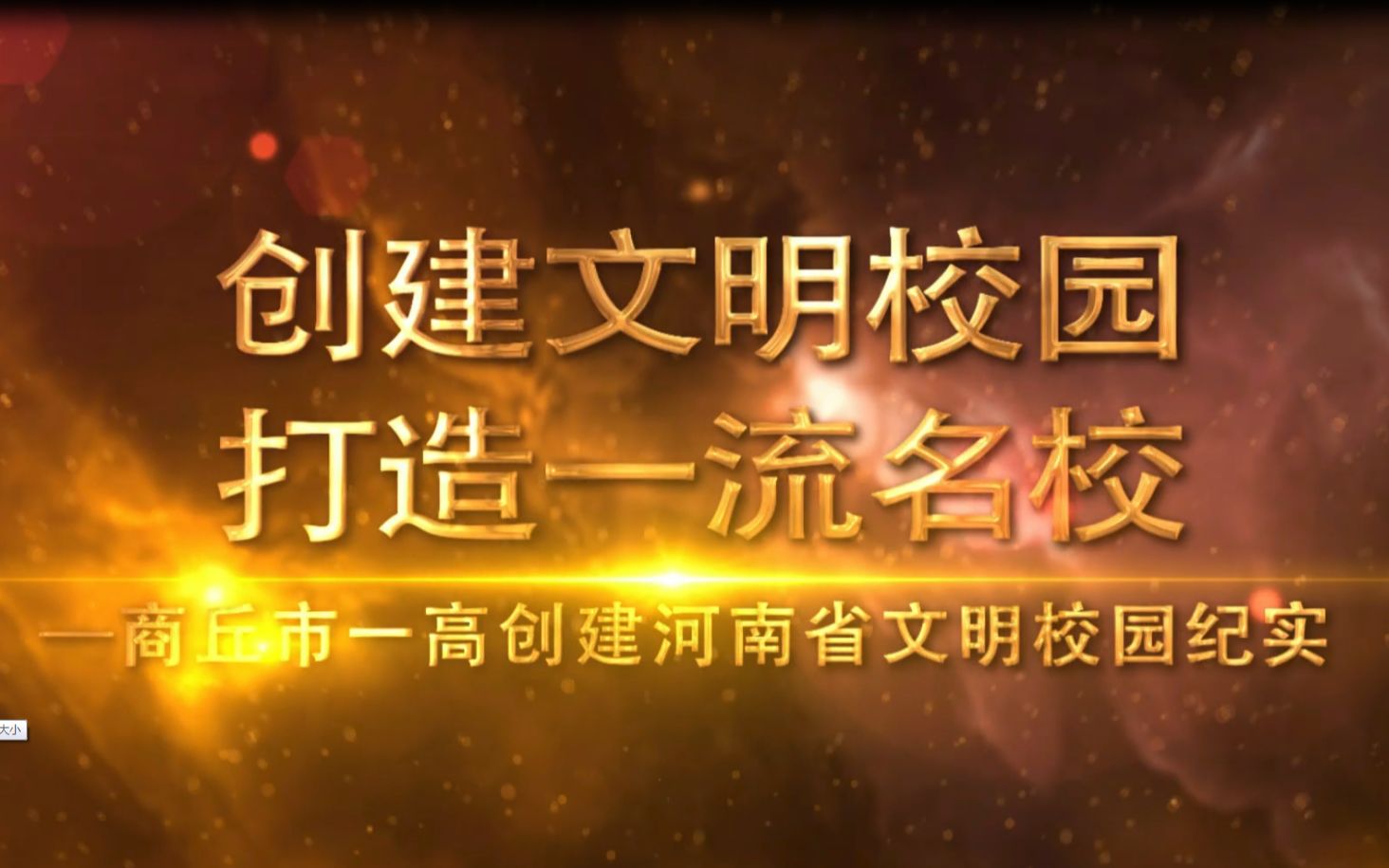 河南省商丘市第一高级中学创建文明校园宣传片【2020】哔哩哔哩bilibili