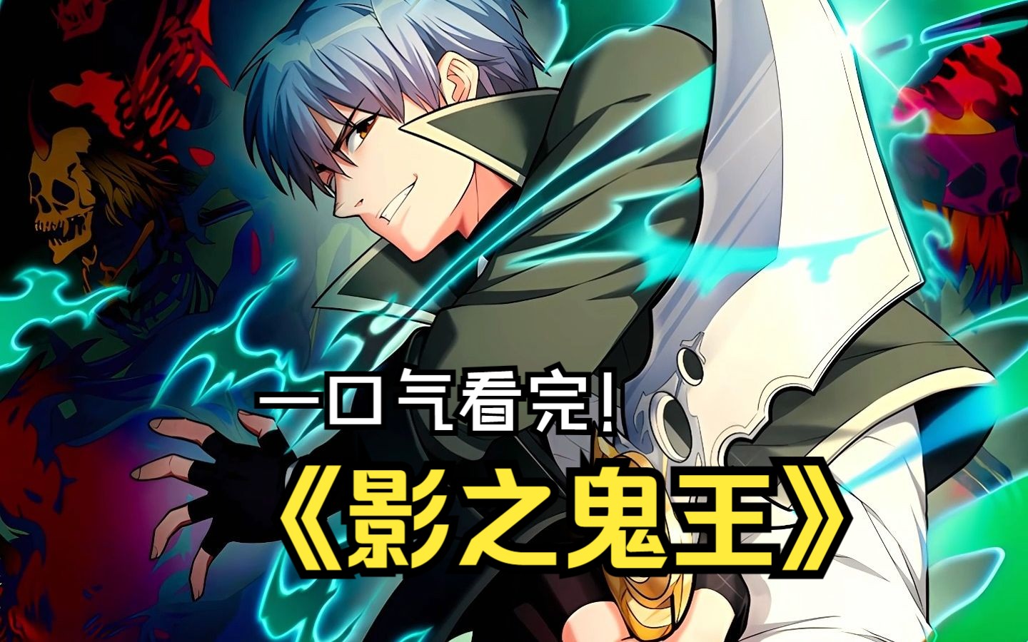 【影之鬼王】斩杀鬼祟!纵横异界!成为最强御灵师!