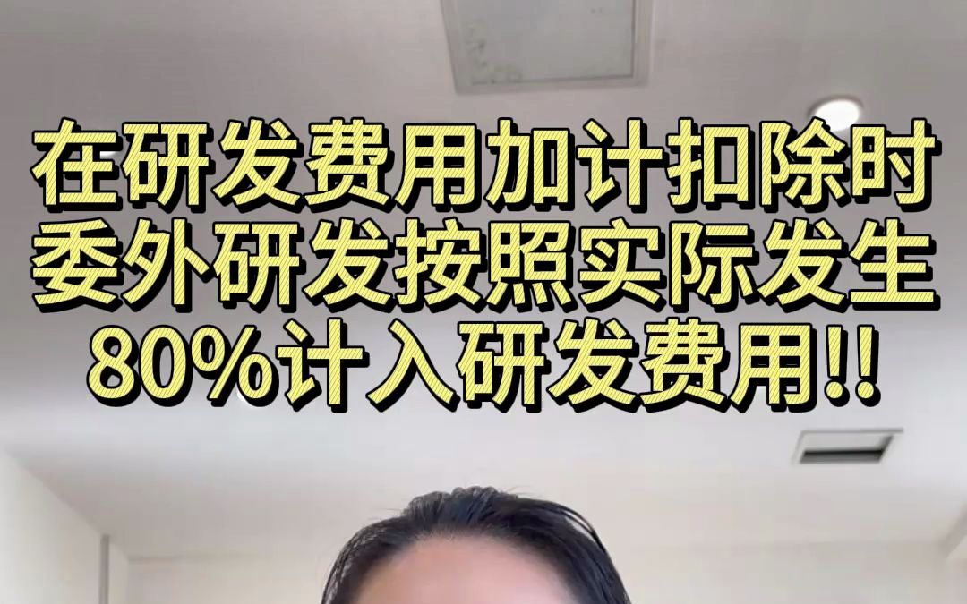 在研发费用加计扣除时委外研发按照实际发生80%计入研发费用!!哔哩哔哩bilibili