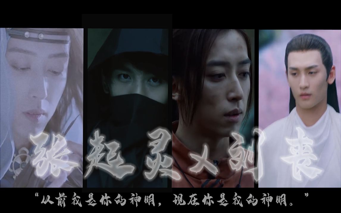 重启瓶丧混剪张起灵x刘丧前世今生前世我是你的神明今生你是我的神明