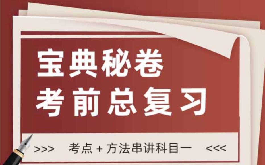 [图]驾考科目一 宝典密卷～易错卷 （第一课时）