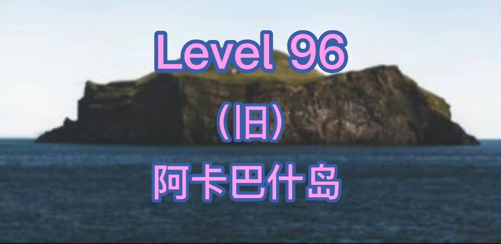 [图]［后室 the backrooms］level 96（旧） 阿卡巴什岛 尽快寻找出口，远离层级中的岛屿