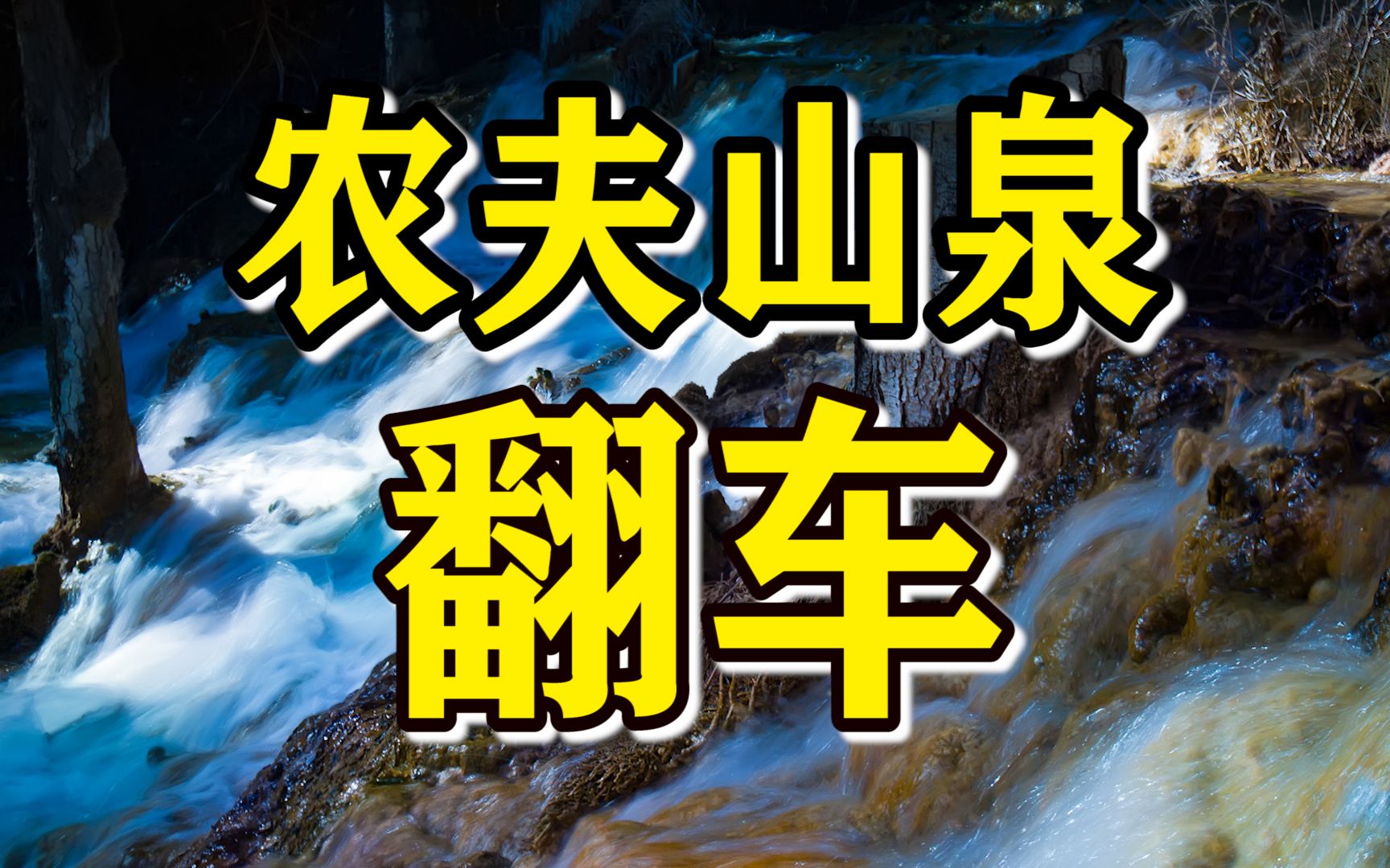 揭秘农夫山泉的暴利发家史!哔哩哔哩bilibili