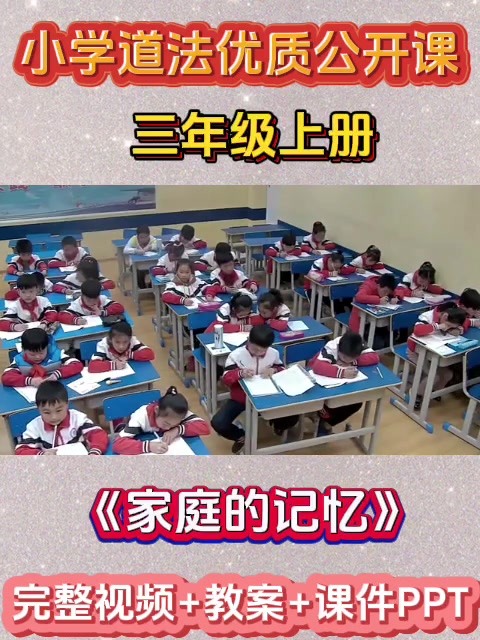 小学道德与法治公开课三年级上册《家庭的记忆》完整视频+教学设计+课件PPT哔哩哔哩bilibili