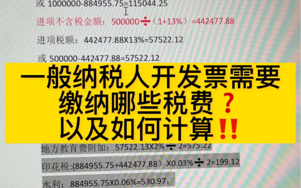 会计实操之一般纳税人开发票需要缴纳哪些税费以及如何计算!哔哩哔哩bilibili