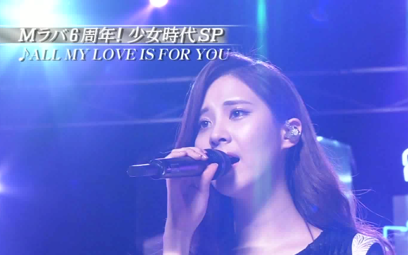 [图]少女时代-All my love is for you 双语字幕