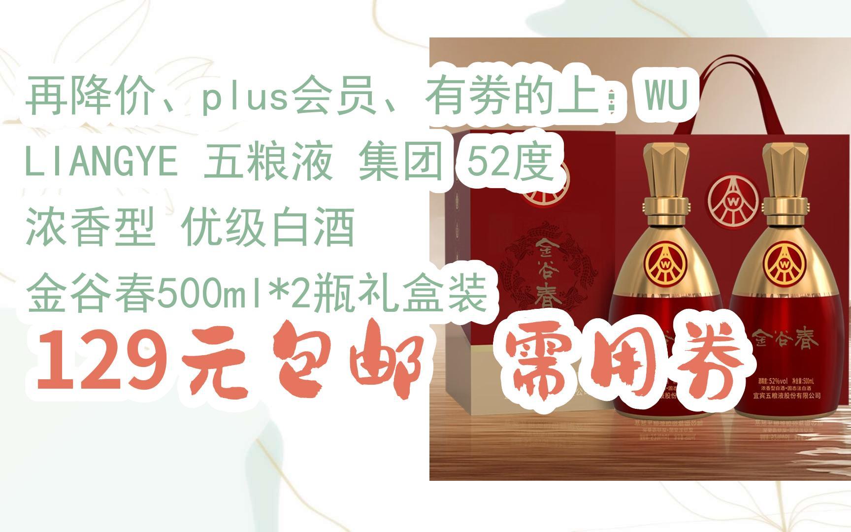 有劵的上:wuliangye 五粮液 集团 52度 浓香型 优级白酒 金谷春500ml*