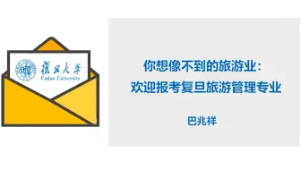 复旦各专业大揭秘 | 你想象不到的旅游业