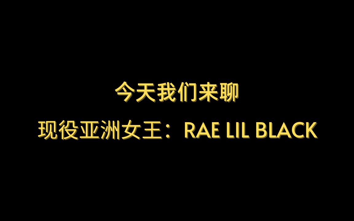 [图]今天我们来聊亚洲女王：Rae Lil Black