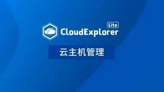 【CloudExplorer Lite功能演示视频】2. 云主机管理