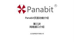 Panabit网络接口介绍哔哩哔哩bilibili