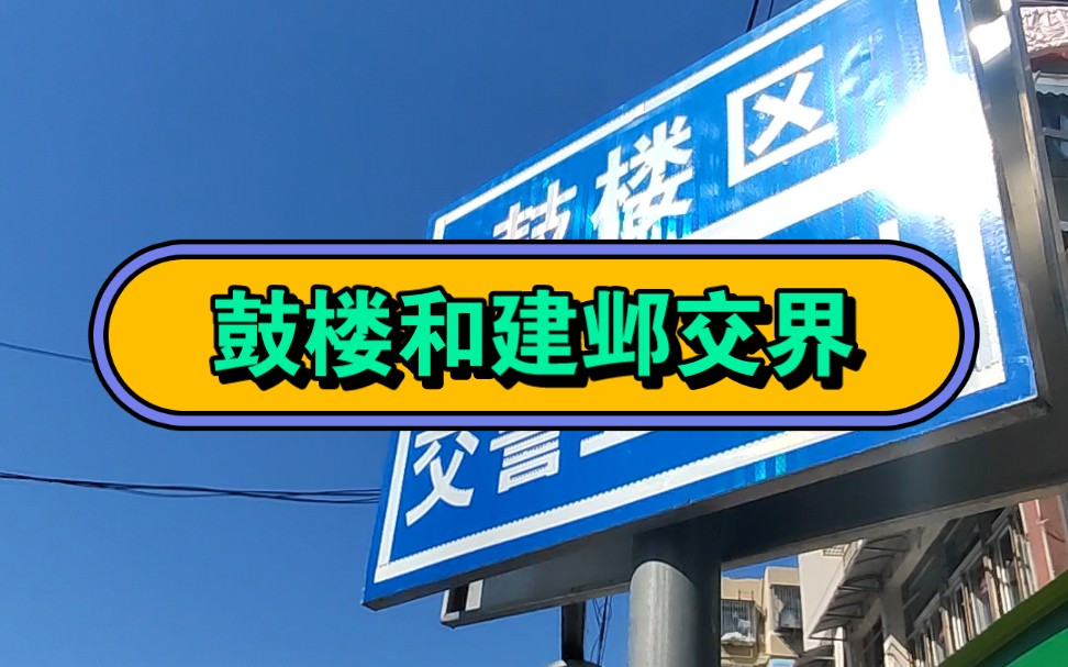 鼓楼和建邺的又一个分界线,第一次知道南京还有汉北路.好像区界之间多数以交警大队标志为标识,单独的区界碑(牌)并不多.哔哩哔哩bilibili