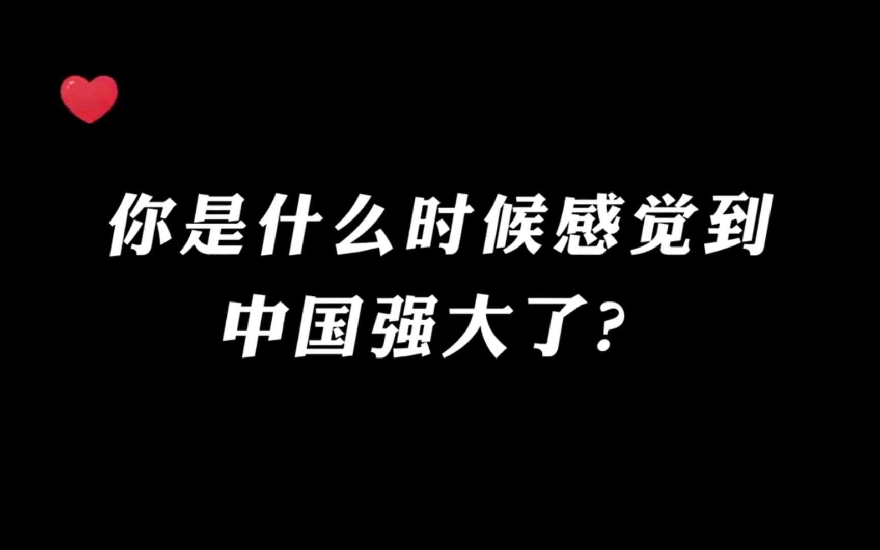 [图]你是从什么时候觉得中国强大了？