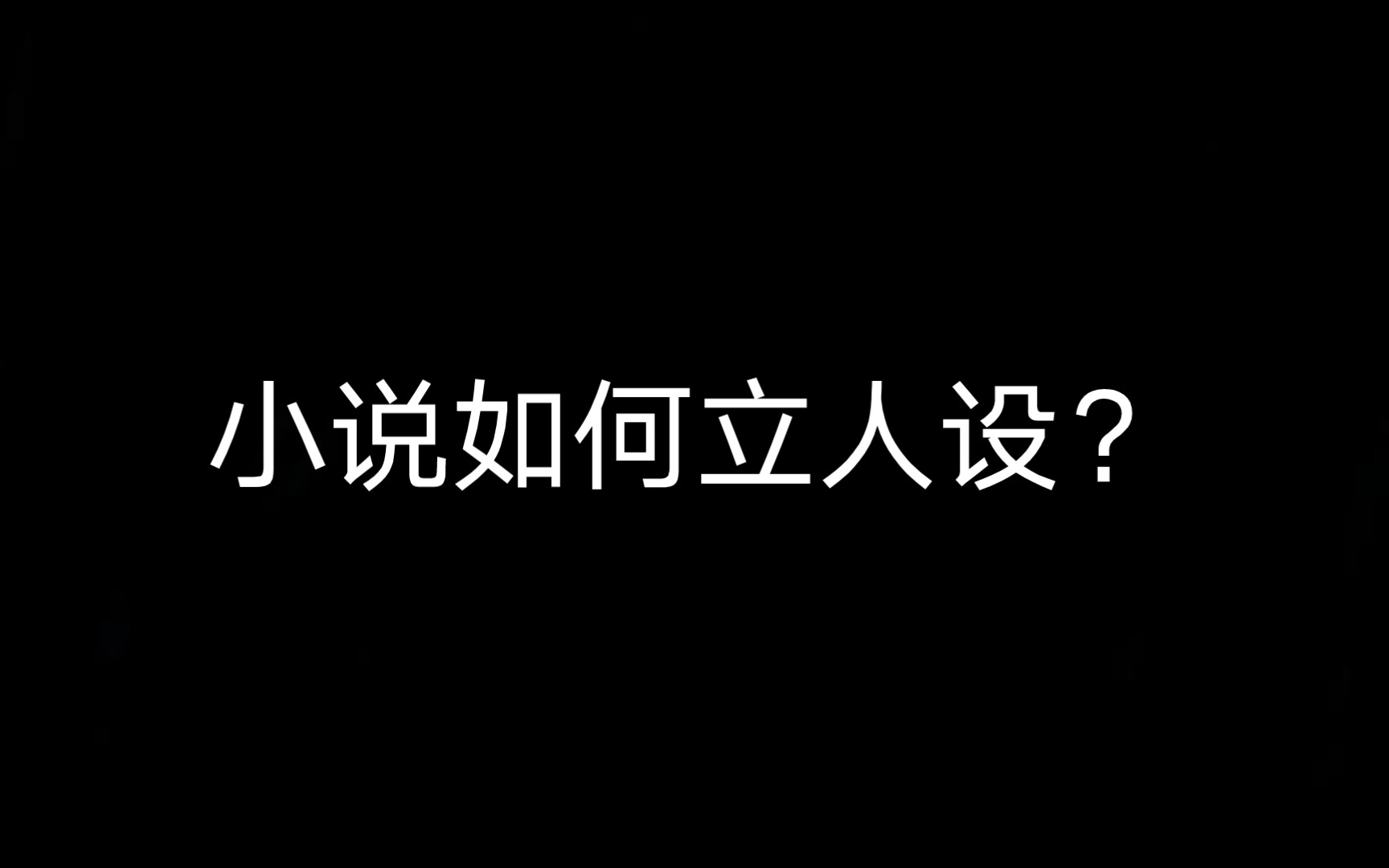 小说如何立人设?干货!哔哩哔哩bilibili