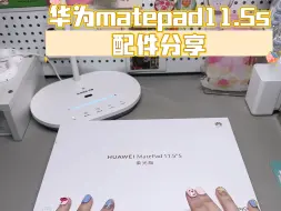 Télécharger la video: 华为matepad11.5s配件分享来啦～