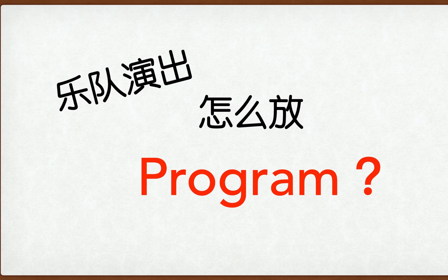 乐队演出怎么放 Program?哔哩哔哩bilibili