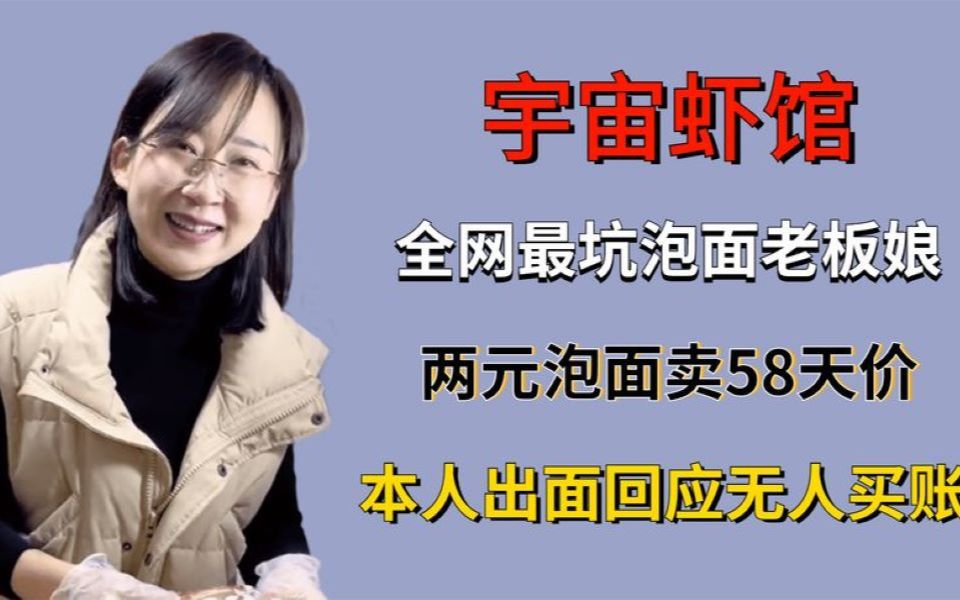 全网最坑泡面老板娘,两元泡面卖58天价,本人出面回应无人买账哔哩哔哩bilibili