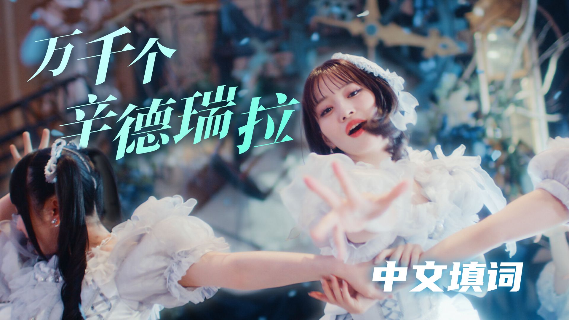 【宅舞曲目中翻企划12】万千个辛德瑞拉 ❄ 中文填词翻唱