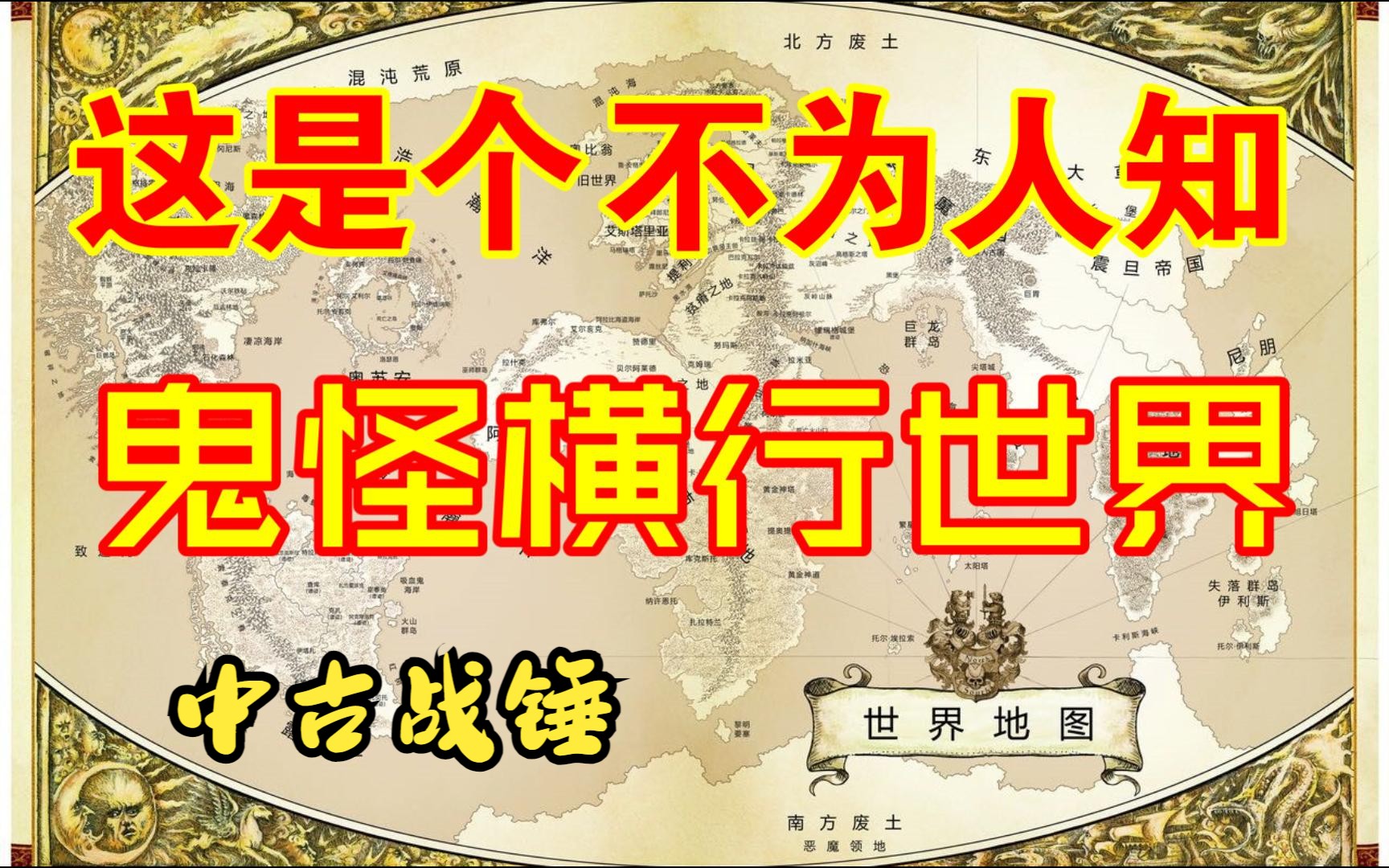 中古战锤编年史、这是不为人知,鬼怪横行的世界、战锤3哔哩哔哩bilibili战锤游戏资讯