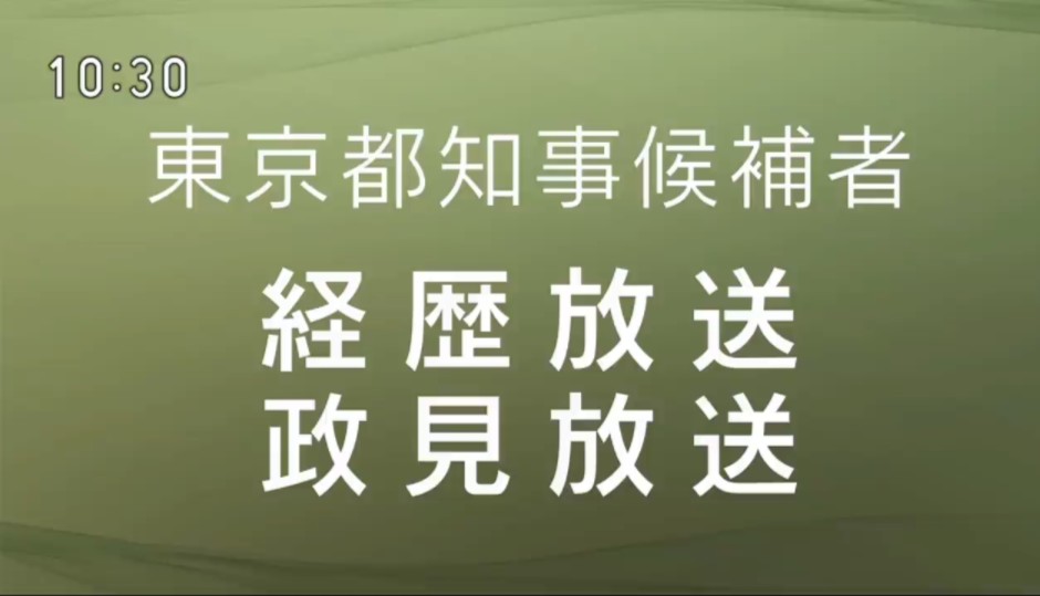 [合集]2020 东京都知事选挙 経歴/政见放送哔哩哔哩bilibili