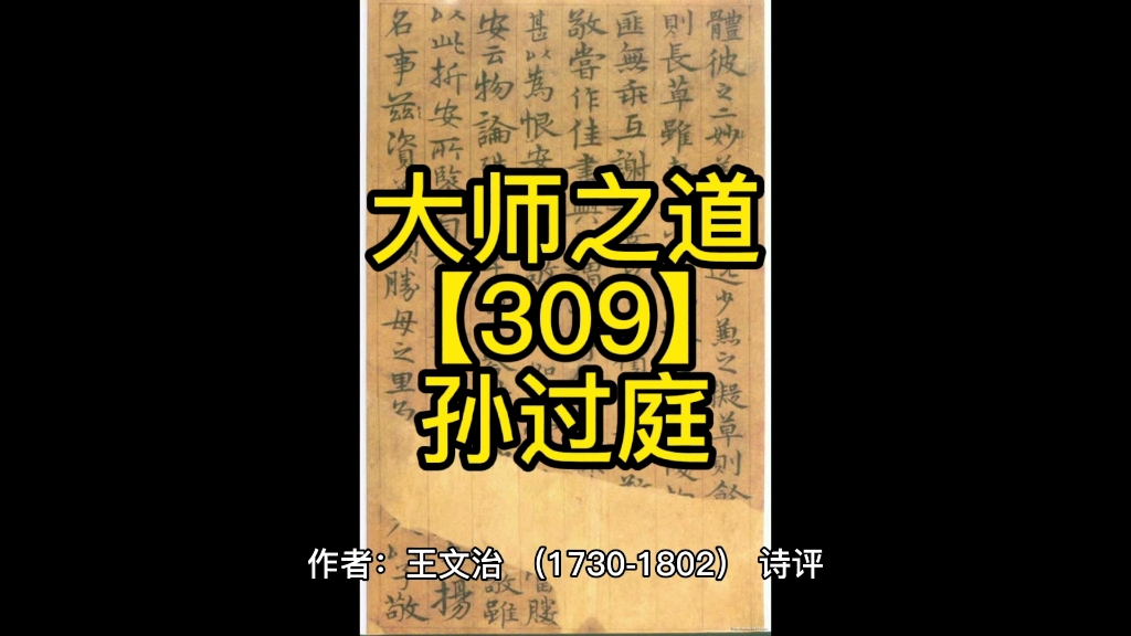 [图]大师之道【309】孙过庭【9079】#中艺平台#画写授缘梦#大师遂天成作者：王文治（1730-1802）诗评孙过庭【全球艺术家编码9079】