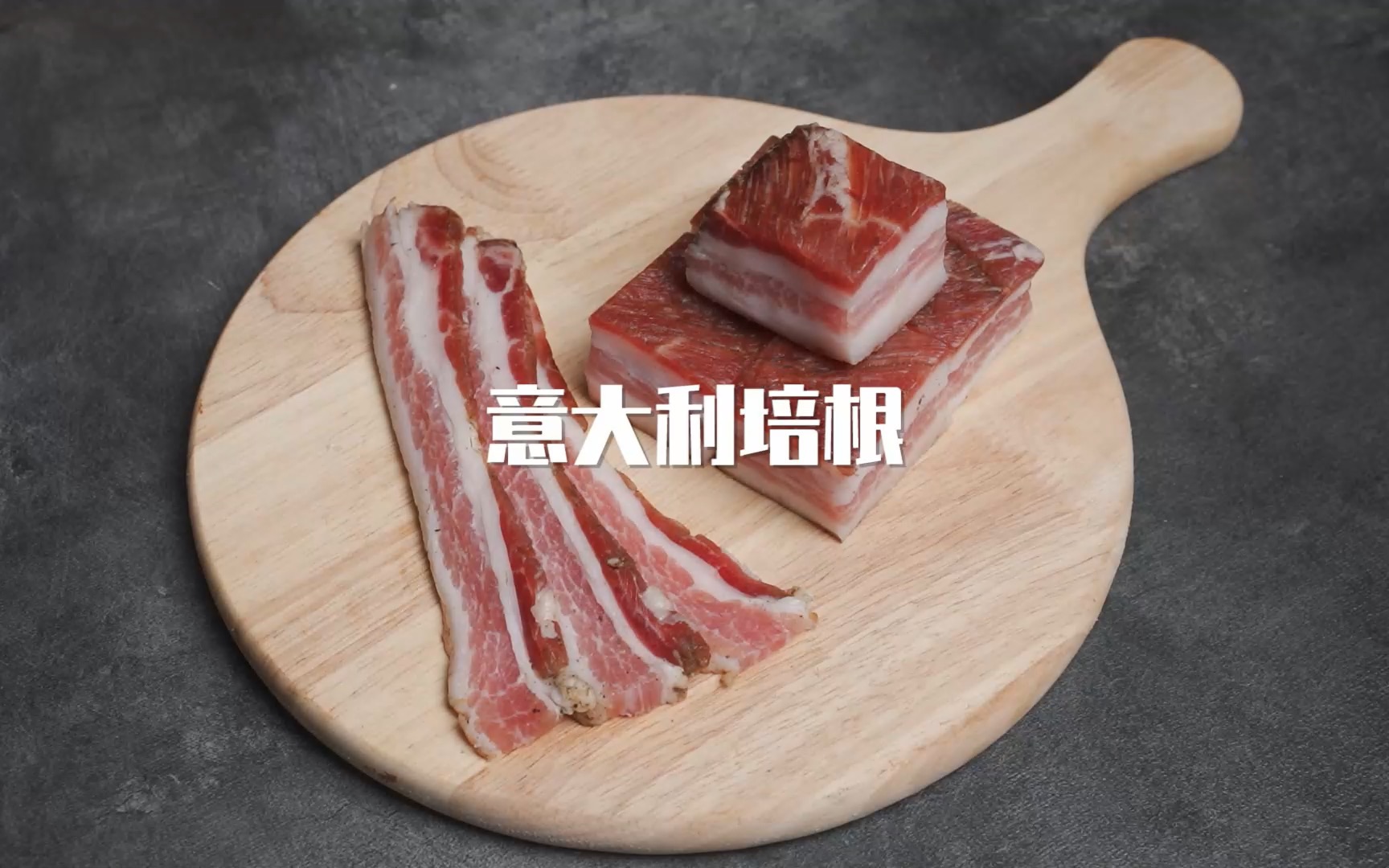 [图]家庭版腌制意大利培根/意式咸肉，在家就能制作世界级美食。