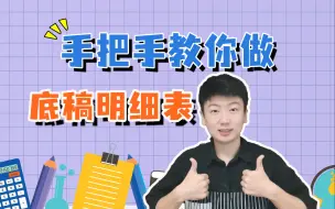 Download Video: 【审计核心】底稿中的明细表，到底怎么填？账表调整、重分类调整、审计调整都是什么？（明细表01讲）