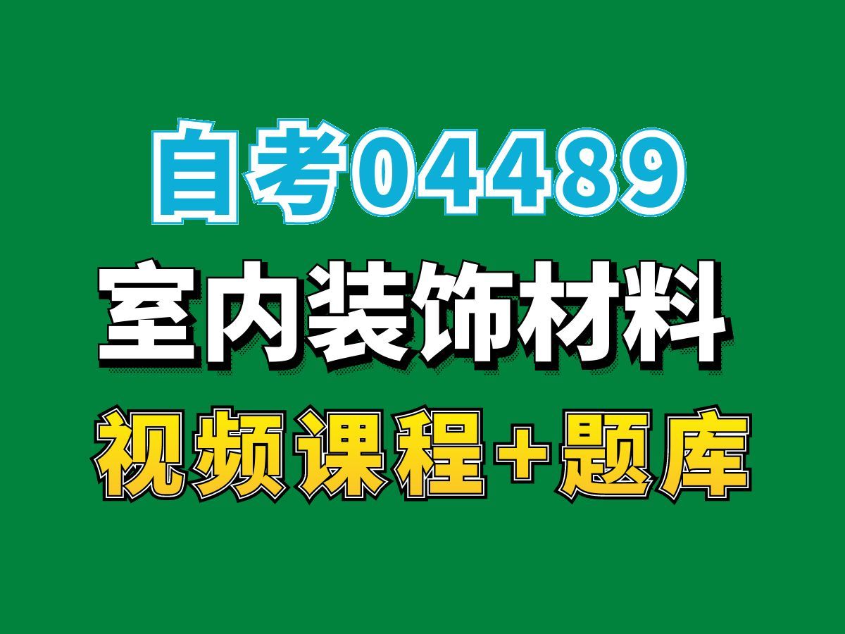 自考本科环境设计专业网课/04489室内装饰材料——完整课程请看我主页介绍,视频网课持续更新中!专业本科专科代码真题课件笔记资料PPT重点哔哩哔...