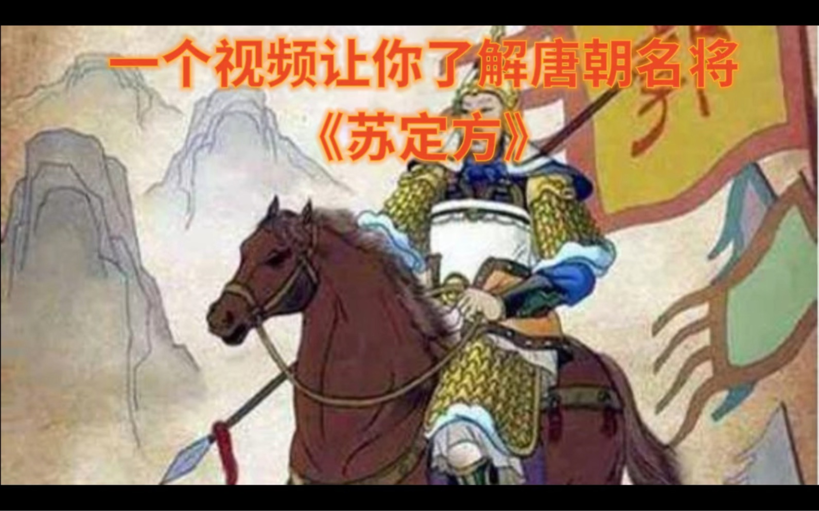 [图]唐朝名将《苏定方》