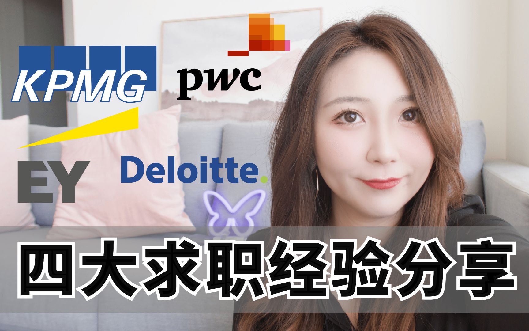 【我是如何成功拿到四大offer的】|KPMG毕马威 & PWC普华永道面试流程|My Interview Experience|面试技巧|常见的面试问题哔哩哔哩bilibili