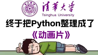 【全584集】清华大佬终于把Python教程做成动画片了，教学通俗易懂，从入门到精通，2025最新版，全干货！学完即可就业！学不会我退出IT界