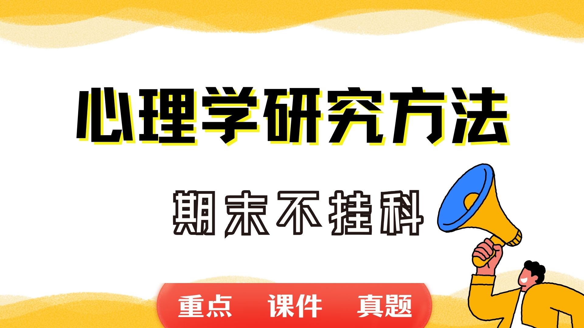 [图]《心理学研究方法》期末考试重点总结     心理学研究方法期末复习资料+题库及答案＋知识点汇总＋简答题+名词解释