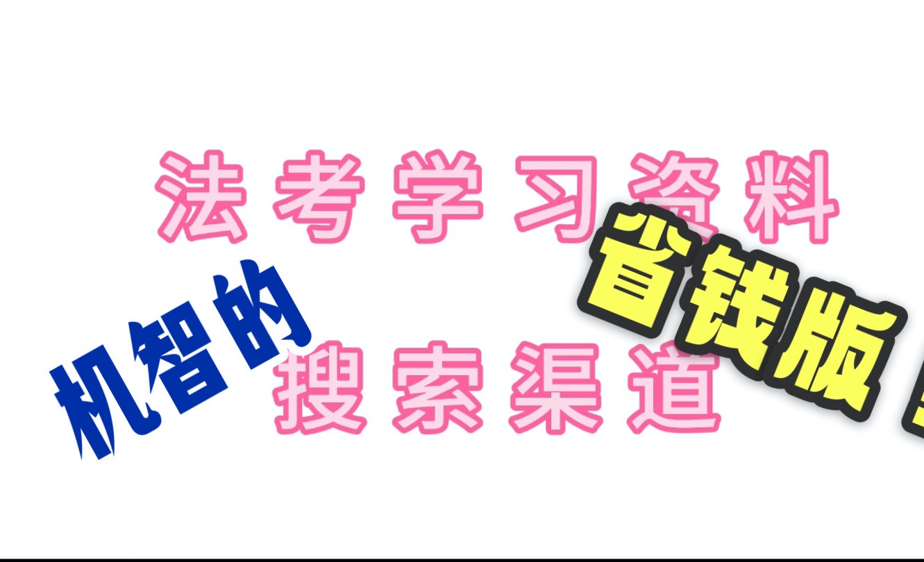 如何获取法考学习资料(低成本版)哔哩哔哩bilibili